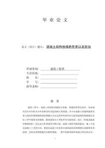 建筑类毕业论文设计-混凝土结构收缩的危害以及防治