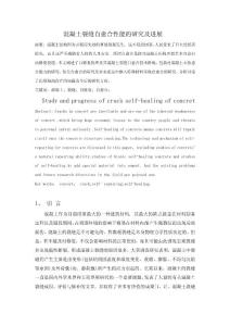 混凝土裂缝自愈合性能的研究及进展毕业论文设计（范文）