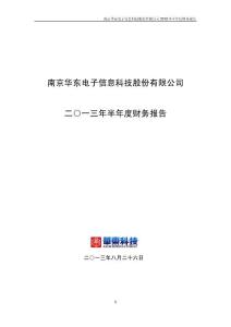 华东科技2013年半年度报告