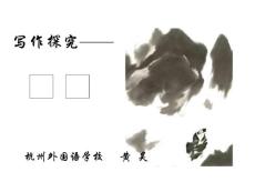 浙江省作文优质课9课件[高中语文课件 PPT课件 教学课件]