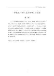 毕业论文设计-道路桥梁-小箱梁