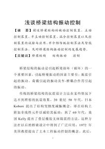 浅谈桥梁结构振动控制毕业论文设计（范文）