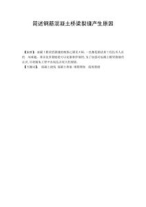 简述钢筋混凝土桥梁裂缝产生原因毕业论文设计（范文）
