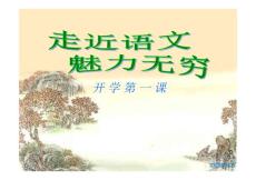 初中语文开学第一课课件
