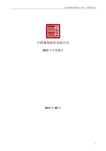 中国服装：2013年半年度报告