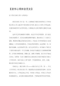 读书心得体会范文