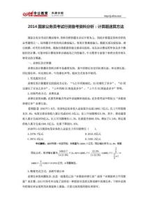 2014国家公务员考试行测备考资料分析：计算题速算方法