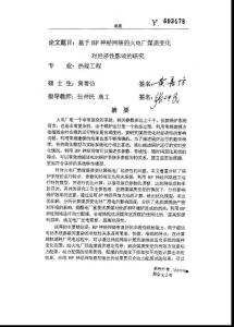 基于BP神经网络的火电厂煤质变化对经济性影响的研究（全文）；黄善仿；硕士；西安交通大学；20040301