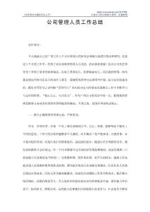 公司管理人员工作总结