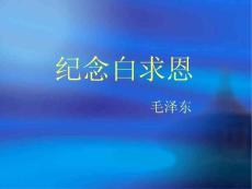 纪念白求恩课件