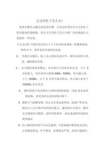宝宝拉肚子怎么办