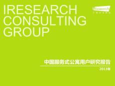 2013年服务式公寓用户研究