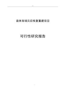 某某地区体育场灾后恢复重建项目可行性研究报告