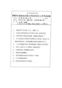 北京科技大学考研真题冶金物理化学2003-2007