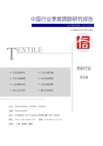 浙江省纺织行业2007年第四季度研究报告