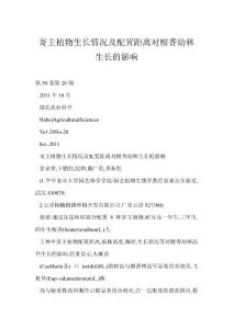 【word】 寄主植物生长情况及配置距离对檀香幼林生长的影响