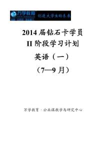 2014届钻石卡学员II阶段学习计划(7-9月)-英语一