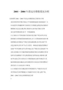 【doc】 2001～2004年清远市婚检情况分析
