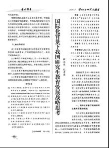 国际化背景下我国研究生教育发展战略思考