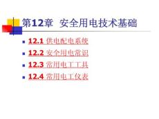 安全用电技术基础