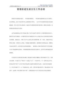 管理后进生班主任工作总结