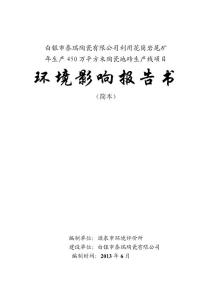 白银市泰瑞陶瓷有限公司利用花岗岩尾矿年生产450万平方米陶瓷地砖生产线项目环境影响评价报告书