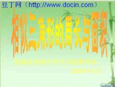 数学九年级下人教新课标相似三角形的周长和面积课件