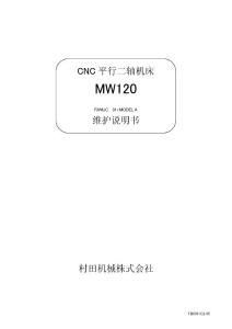日本村田二轴车床mw120维护手册