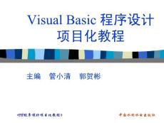 VisualBasic程序设计项目化教程 项目1 搭建VB运行环境