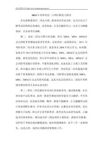 2014年考研英语二大纲后期复习指导