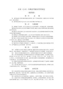 企业车辆及驾驶员管理规定1