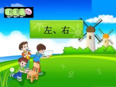 2013年新人教版小学一年级数学上册第二单元位置《左、右》