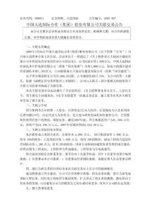 中国大连国际合作（集团）股份有限公司关联交易公告