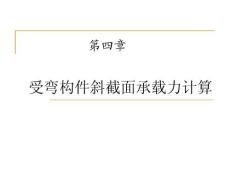 混凝土结构设计原理PPT课件第4章 受弯构件斜截面承载力计算