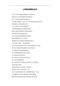 公共事业管理毕业论文