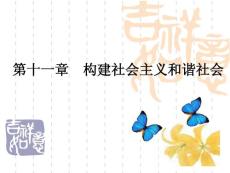 第十一章 构建社会主义和谐社会