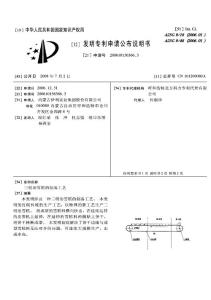 CN200610156366.3-三明治雪糕的制备工艺