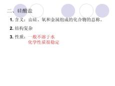 第四章第一节：无机非金属材料的主角—硅（第二课时）(人教版新课标高中化学必修1)