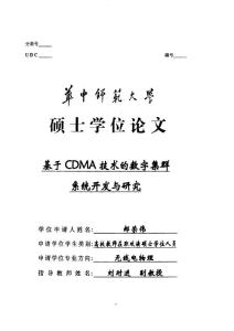 基于CDMA技术的数字集群系统开发与研究