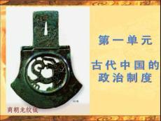 高中历史必修一《夏商西周的政治制度》课件