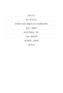世界遗产武夷山旅游社区参与发展模式研究