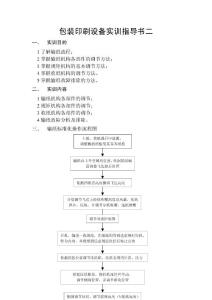 包装印刷设备实训指导书二