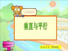 新人教版四年级上册《垂直与平行》