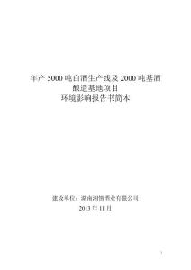 湖南湘情酒业有限公司年产5000吨白酒生产线及2000吨基酒酿造基地项目环境影响报告书