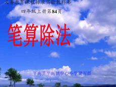 笔算除法课件（人教课标版数学四年级上册第84页课件）