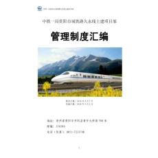 贵州某新建铁路线土建项目部管理制度汇编