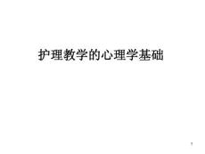 护理教学的心理学基础