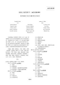 06.ACI-315-1999工程手册和钢筋混凝土结构浇筑图纸（中文版）