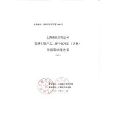 上海煤基多联产乙二醇中试项目环境影响评价报告书