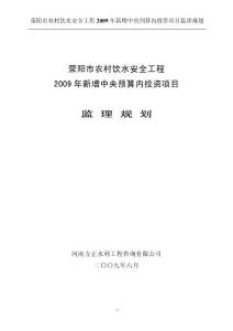 荥阳市农村饮水安全工程2009年新增中央预算内投资项目(监理规划)